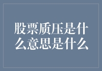 股票质押：一种复杂的金融操作及其风险揭示