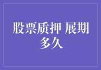 股票质押新规下，展期多久才算及时止损？