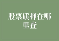 股票质押，质押去哪里查？是你问对地方了吗？