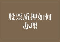 股票质押融资：详解办理流程与注意事项