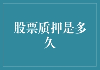 股票质押期限究竟有多长？揭秘背后的秘密