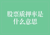 股票质押率真的那么神秘吗？看这里就懂啦！