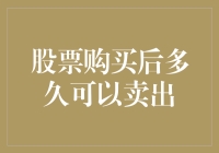 股票买来是拿来炒的，不是用来放的（逗你玩，其实是为了赚钱的）