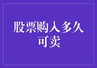 股票购入后多久可以卖出？影响股票买卖时间的因素解析