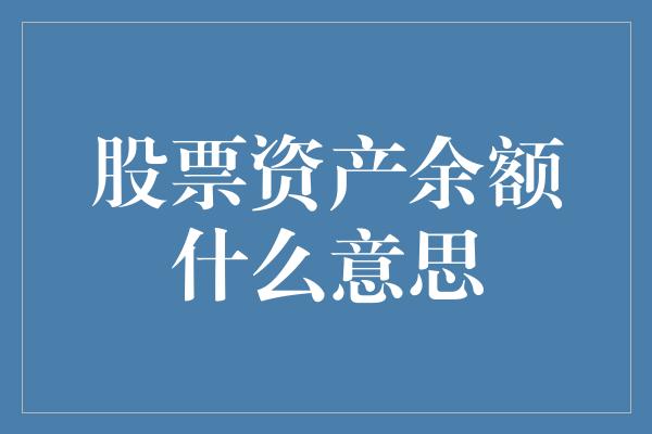 股票资产余额什么意思