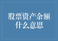 股票资产余额：投资者财务健康度的晴雨表