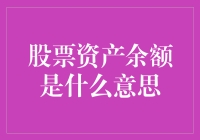 股票资产余额探秘：理解财务健康的关键指标