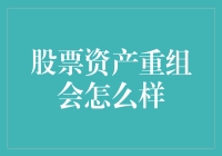 股票资产重组，到底会带来啥变化？