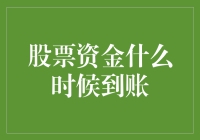 股票交易资金到账时间解析：从下单到入账的完整流程