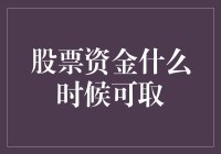 你的股票资金什么时候可以像自助餐一样随时取用？