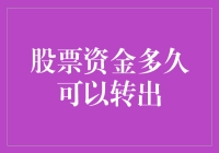 股票投资者的转出艺术：如何安全流畅地转移股票资金