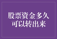 股票资金多久可以转出来：解密资金周转周期