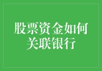 股票资金与银行系统：打通资本桥梁的纽带