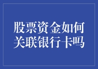 股票资金如何关联银行卡：资金管理新篇章