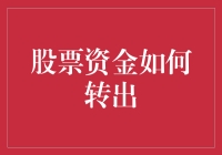 股票资金安全转出全攻略：专业流程与注意事项