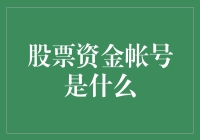 股票资金账号：资本市场中的数字钥匙