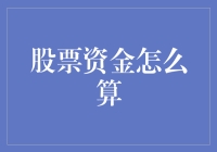 股市资金如何计算？新手必备指南！