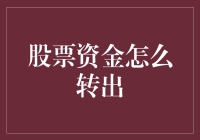 想知道如何把炒股的资金安全取出吗？这里有答案！