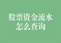 如何轻松查询股票投资资金流水？