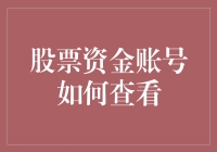 掌握资金账户：股票投资的透明化管理之道