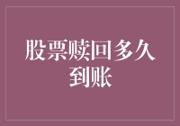 股票赎回到账速度大挑战：是及时雨还是迟到的安慰？