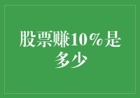 股票高手教你如何实现财富自由：轻松赚取10%