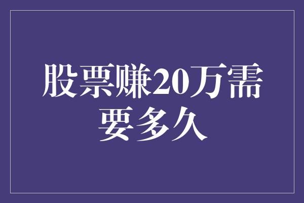 股票赚20万需要多久