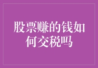 股票赚的钱如何交税：投资者需知的税务处理指南