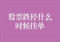 股票跌停了？别急，挂单技巧教给你