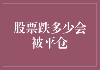 股票跌多少会被平仓？我的股票在哭泣，而我在做祈祷