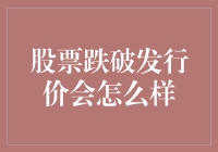 股票跌破发行价，股民们要怎么办？快来看这一招