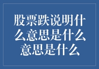 股票下跌的多重解读与投资策略调整