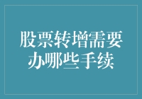 如何把股票转增变成一场财神爷莅临的游戏？