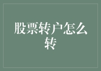 股票转户大冒险：从新手到老手的奇幻之旅