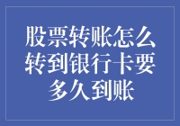 股票转账至银行卡的到账时间解析：从交易结束到资金到账的全程揭秘