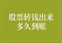 股票转钱出来多久到账：影响资金到账速度的因素与解析