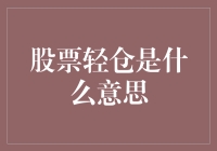 股票轻仓是什么鬼？一只被轻装上阵的仓鼠告诉你真相