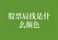 股市辰线为啥是绿色？难道是因为环保吗？