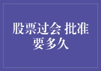 股票过会审批？史上最悬疑等待期！