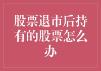 股票退市后的处理策略：如何妥善应对持有的股票