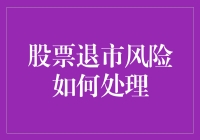 股市风云变幻，退市风险怎么办？别慌！这里有妙招！