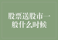 看看股市送礼的默契：究竟一般什么时候？