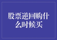 股市翻腾，逆回购何时入场？