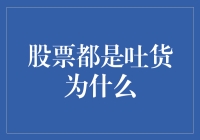 股票都是吐货为什么，股票专家都在偷偷扔掉的秘籍