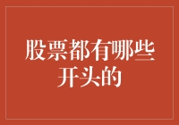 炒股新手必看：那些股票名字的有趣开头！