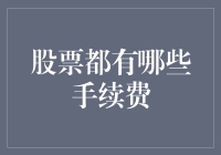 股市里藏着的那些小费：交易手续费的那些事儿