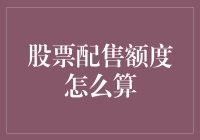 股票新手的配股自救指南：如何计算配售额度？