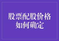 股票配股价格怎么定？一招教你读懂市场！