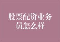 股票配资业务员的角色与挑战：在市场波动中寻求成长