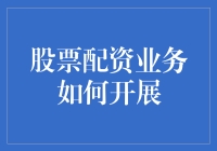 股票配资业务的合规开展与风险管理